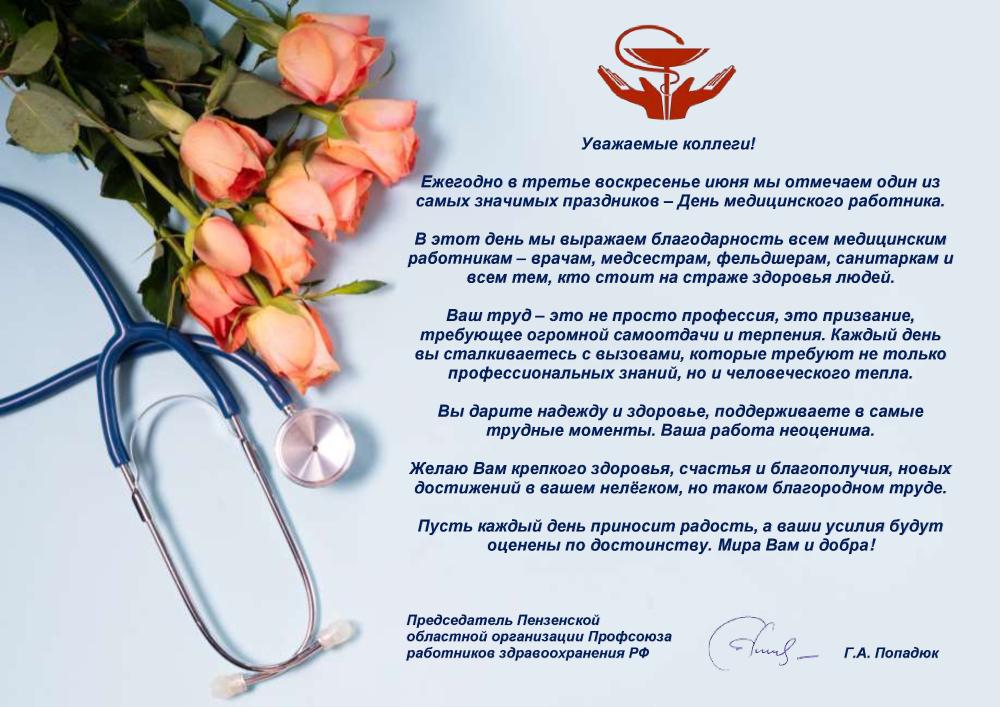 Поздравление с Днем медработника от Попадюк Г.А.