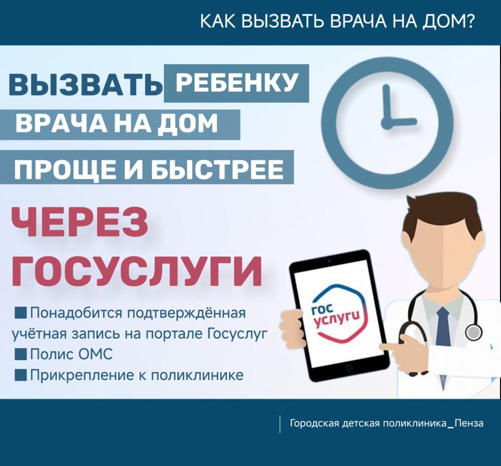 Если ребенку нужно вызвать врача на дом, воспользуйтесь порталом "Госуслуги"