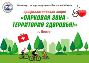 1 июня в детском парке стартует акция «Парковая зона – территория здоровья!»