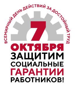 7 октября-Всемирный день действий «За достойный труд!» под девизом «Защитим социальные гарантии работников!»