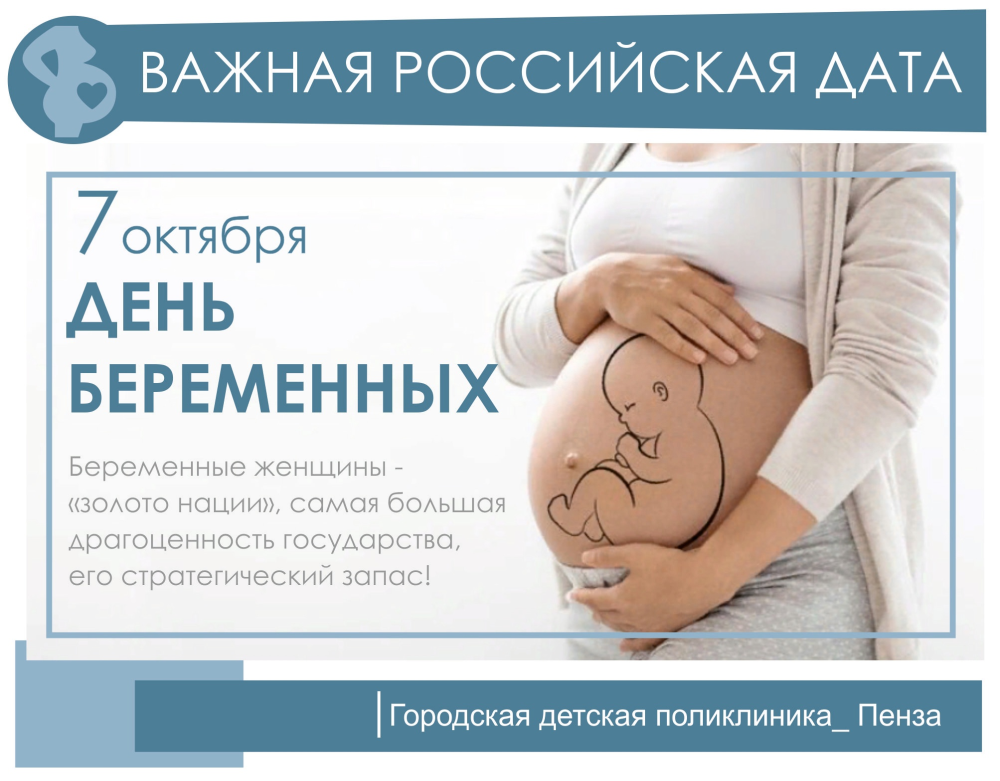7 октября  - День поддержки беременных женщин