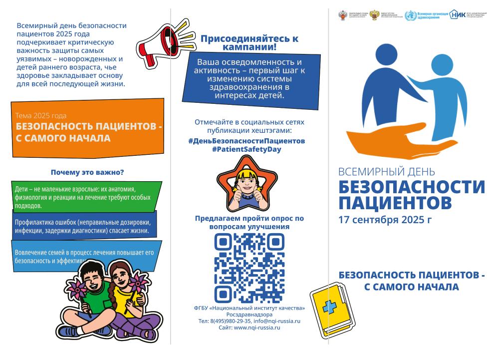 Всемирный день безопасности пациентов -17 сентября