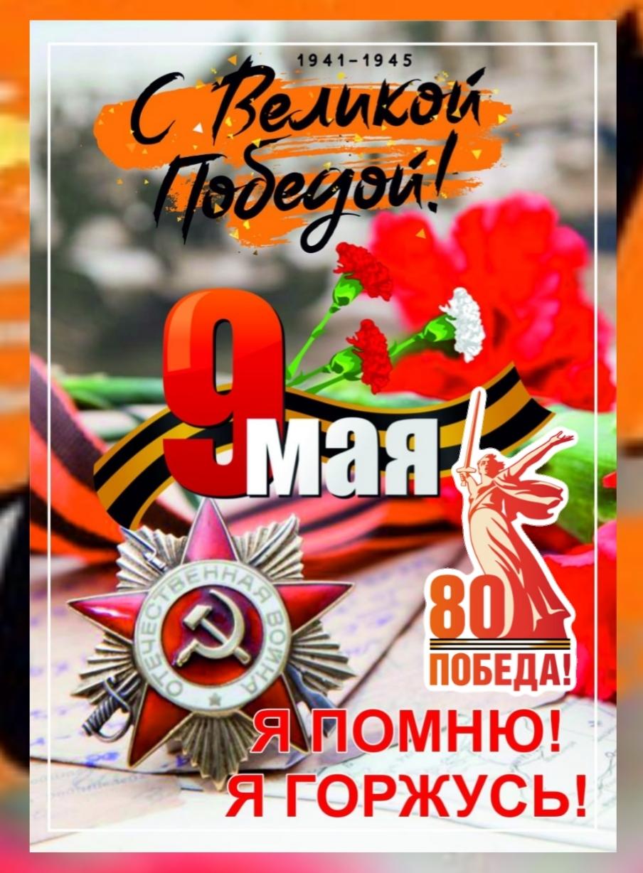 С Днем Великой Победы!