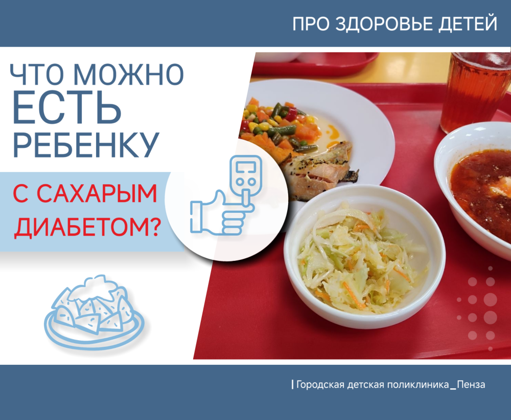Правила питания детей с сахарным диабетом/ Врач-детский эндокринолог Е. Ахмедова/