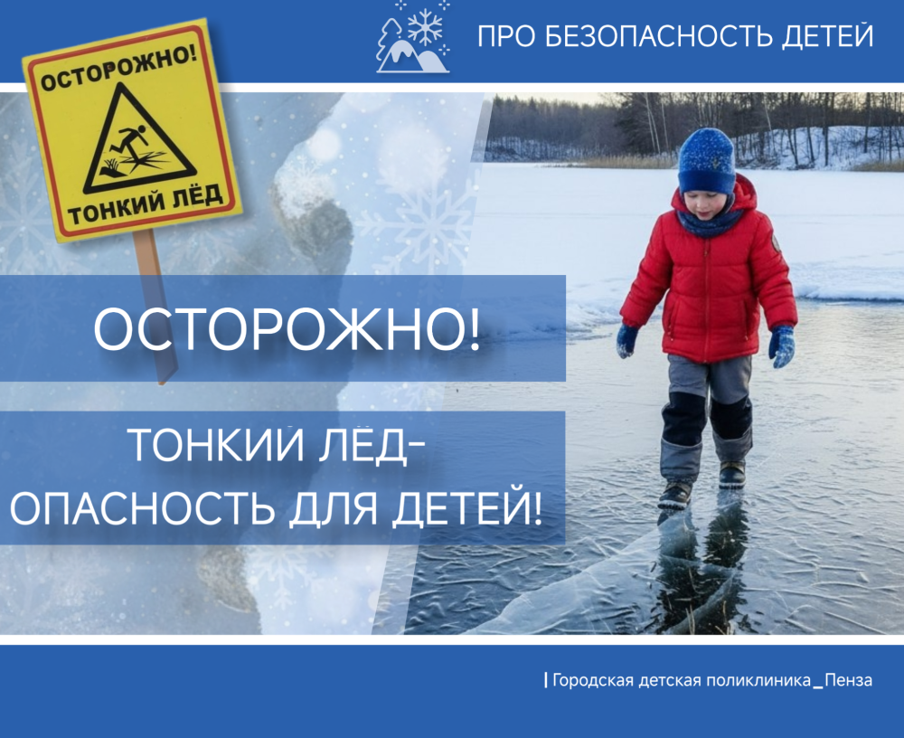 Выход на лёд водоема всегда опасен! Памятка для детей и взрослых