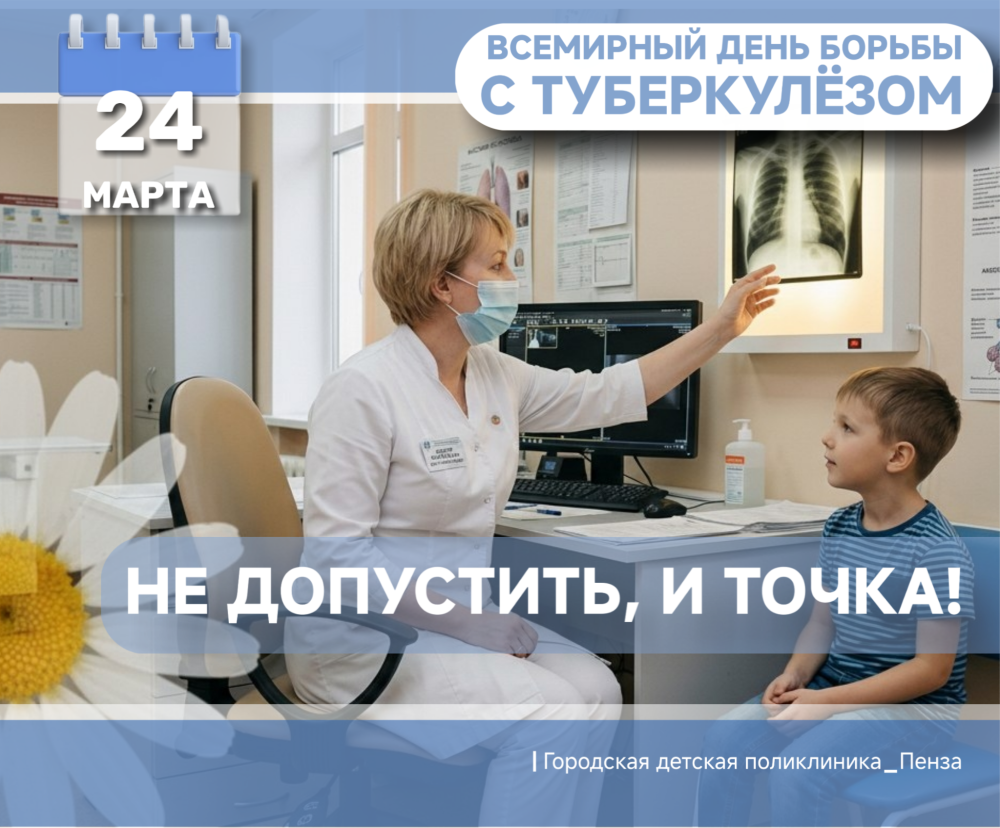 "Не допустить, и точка!" 24 марта в России отмечают Всемирный день борьбы с туберкулезом  ⁣
