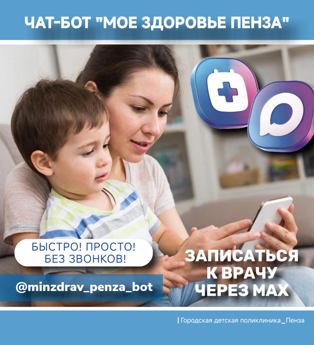 Учимся записывать ребенка на прием к врачу через чат-бот "Мое здоровье Пенза" в мессенджере Мах  ⁣