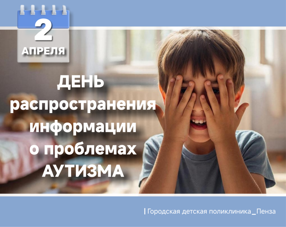 2 апреля —день распространения информации о проблемах аутизма