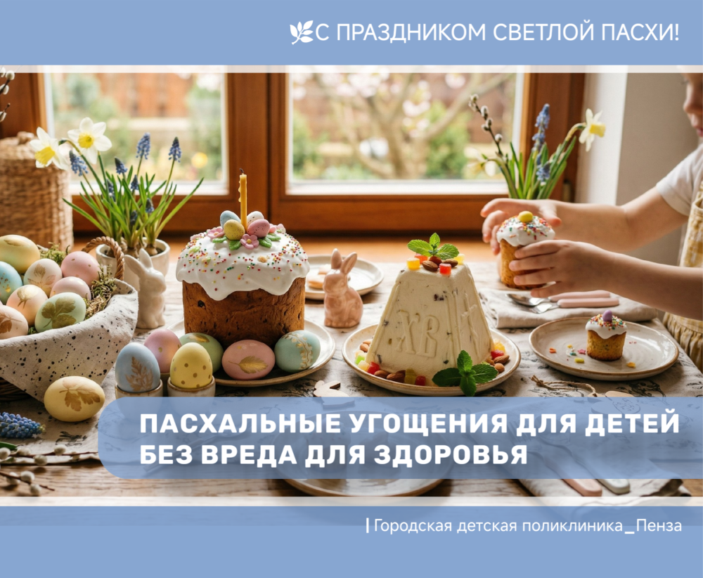 Пасхальное меню для детей без вреда для здоровья /Врач-педиатр Е.Воронова/