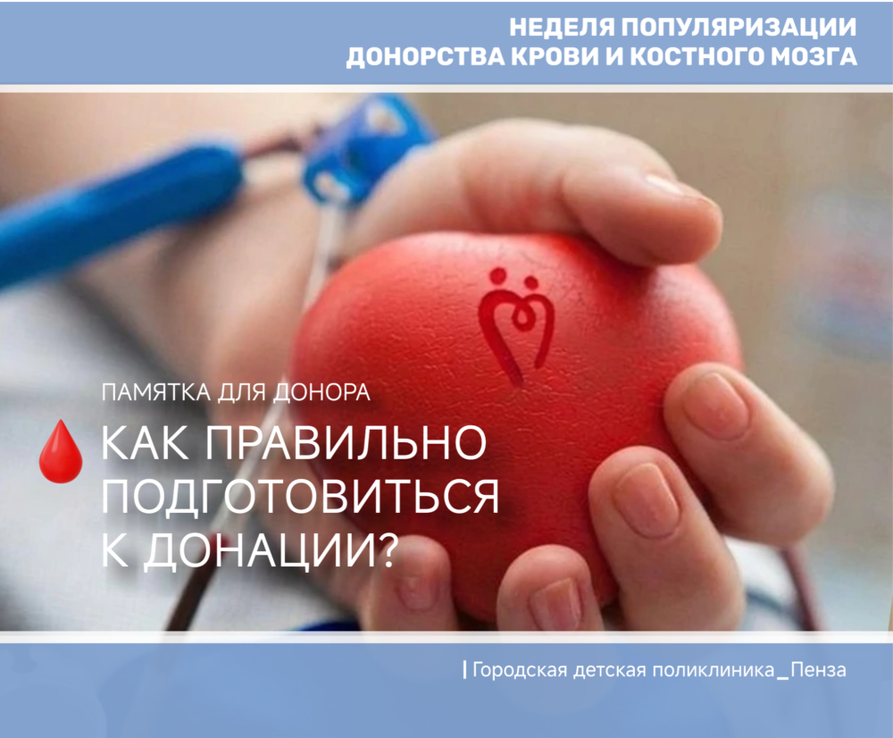 Донорство крови — абсолютно безопасный для здоровых людей процесс, требующий от них соблюдения несложных, но очень важных правил!