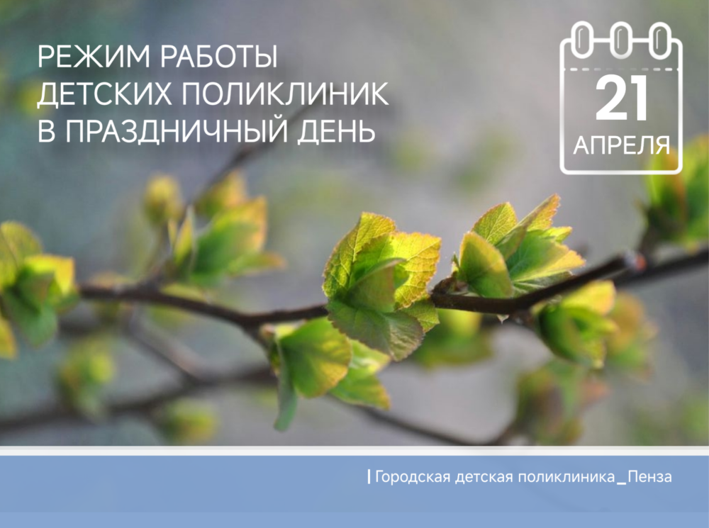 График работы детских поликлиник во вторник, 21 апреля