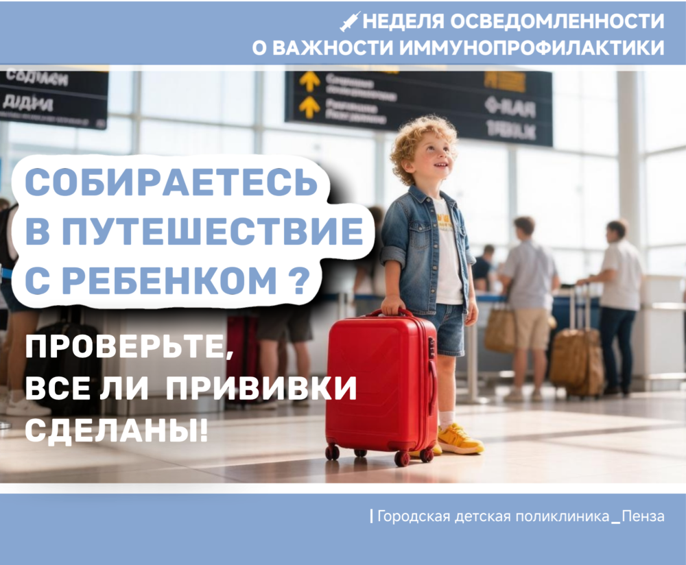 Готовьте ребенка к путешествиям заранее! Не выезжайте на отдых без прививок!