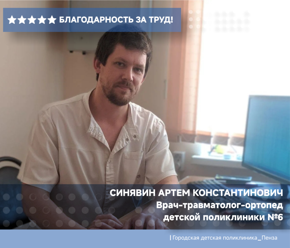 Благодарность врачу-травматологу-ортопеду Синявину А.К. д/п №6