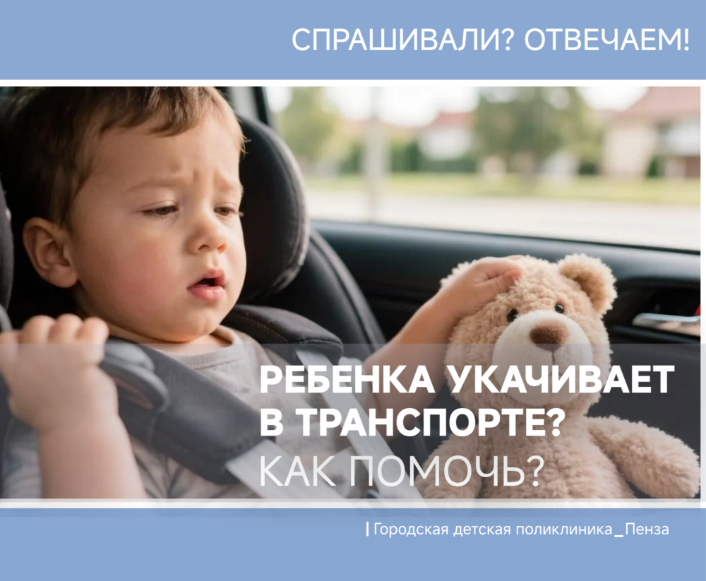Как помочь, если вашего ребенка укачивает в транспорте? /Врач-педиатр М.Ивачева/