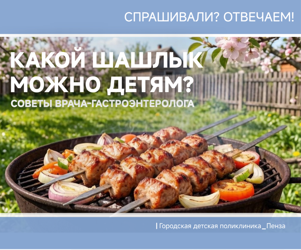 Какой шашлык можно детям? /Врач-гастроэнтеролог Г.Васина/