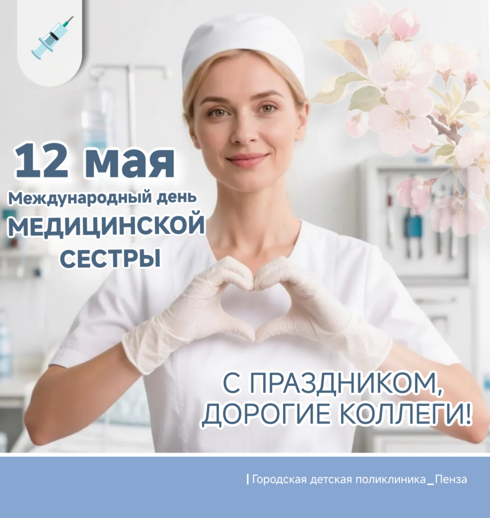 Эти люди — сердце медицины! 12 мая мы отмечаем Международный день медицинской сестры