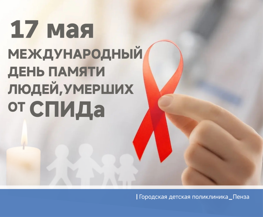 17 мая — Международный день памяти умерших от СПИДа 