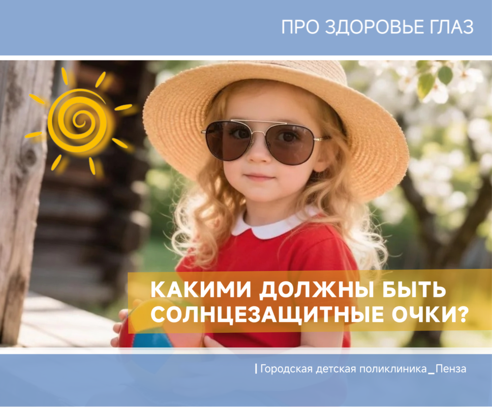 Защищайте детские глаза солнцезащитными очками!