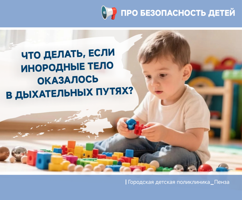 Усильте контроль за маленькими детьми! Любой предмет в руках крохи, оставленного без присмотра, может быть нечаянно проглочен! /Врач-детский хирург С.Мельникова/