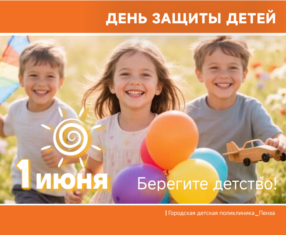 С Международным днем защиты детей!