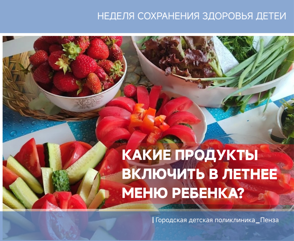 Какие продукты стоит включать в летнее меню, а от каких лучше отказаться? /Врач-гастроэнтеролог Г. Васина/