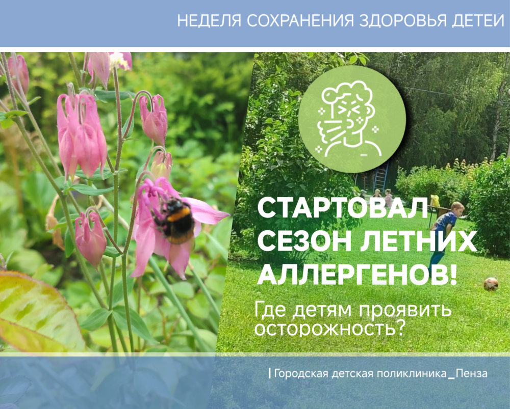 Стартует сезон летних аллергенов: в чем детям стоит проявить осторожность? /Врачи-аллергологи Е. Фадеева, О.Ковалева/