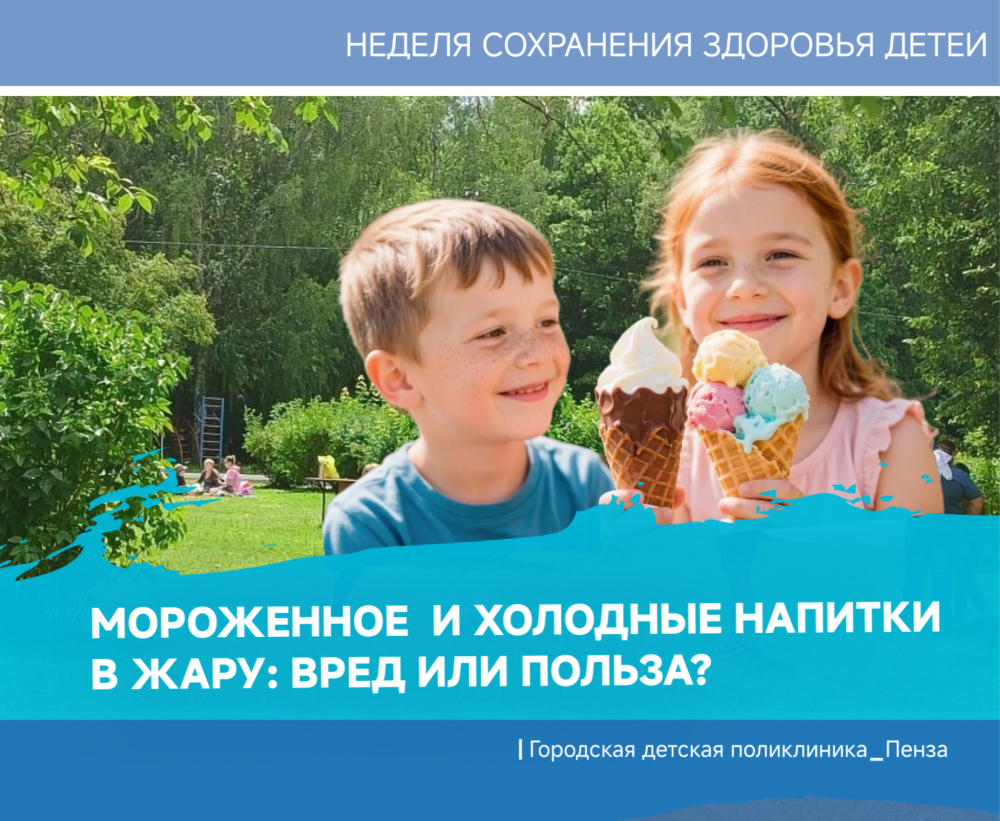 Мороженое и холодные напитки в жару детям: вред или польза? /Врач-отоларинголог Л.Салкина/