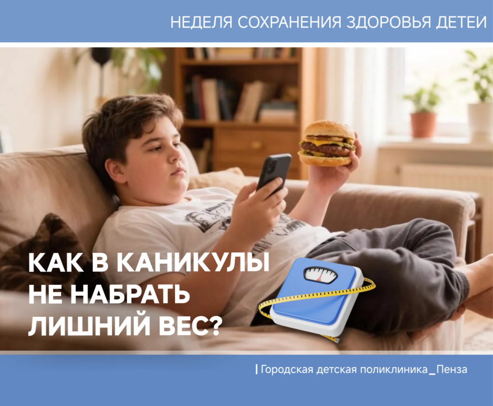 Как школьникам в каникулы не набрать лишний вес? /Врачи-детские эндокринологи/