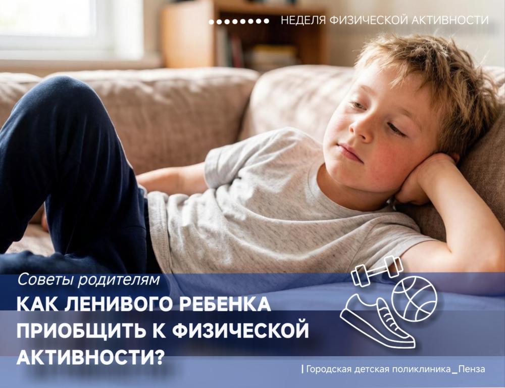 Как приобщить ленивого ребенка к физической активности?/Врач-педиатр В.Чекарев/