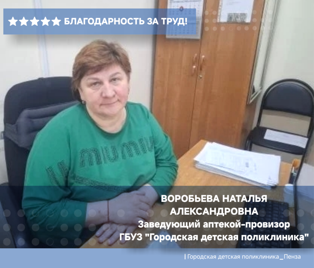 Благодарность заведующей аптеки ГДП Воробьевой Н.А.