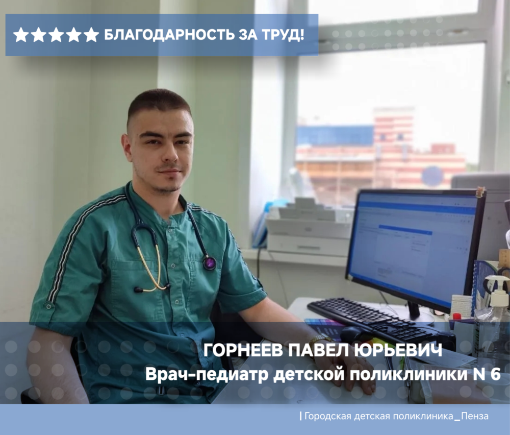 Благодарность врачу-педиатру детской поликлиники №6 Горнееву П.Ю.