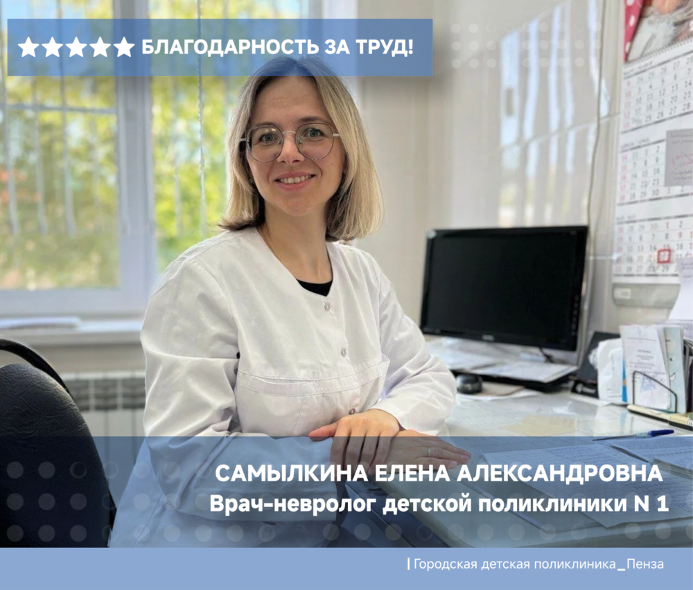 Благодарность врачу-неврологу  Д/п №1 Самылкиной Е.А.