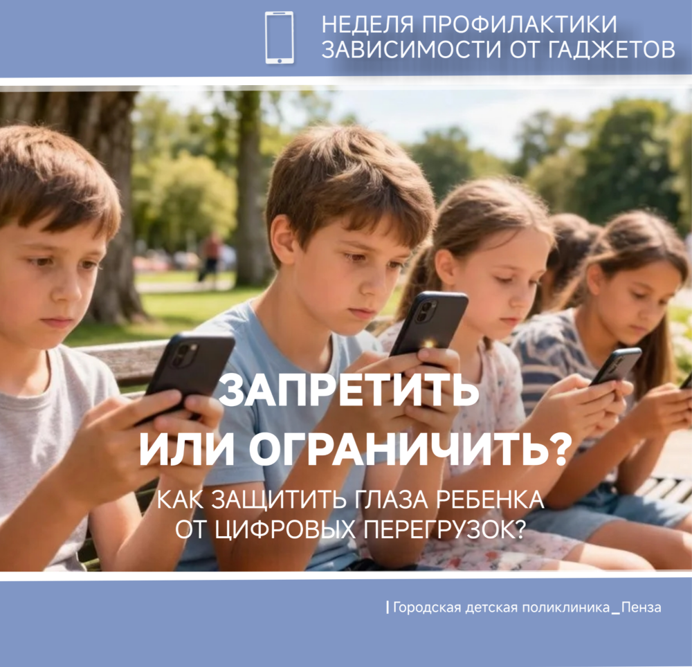 Запретить или ограничить гаджеты? Как защитить глаза ребенка от цифровых перегрузок /Врачи-офтальмологи ГДП/