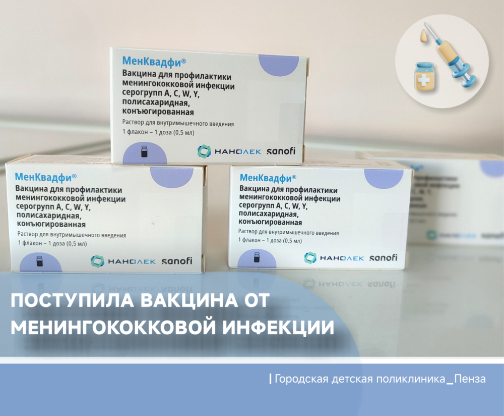 Вакцина против менингококковой инфекции «МенКвадфи»поступила в прививочные кабинеты детских поликлиник