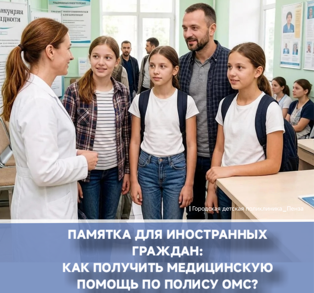 Для иностранных граждан: Как получить медицинскую помощь по полису ОМС?