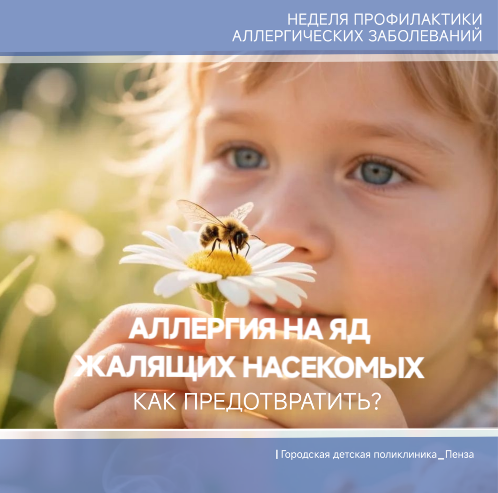 Что делать, если у ребенка возникла аллергическая реакция на яд жалящих насекомых /Врач-аллерголог Е.Фадеева/