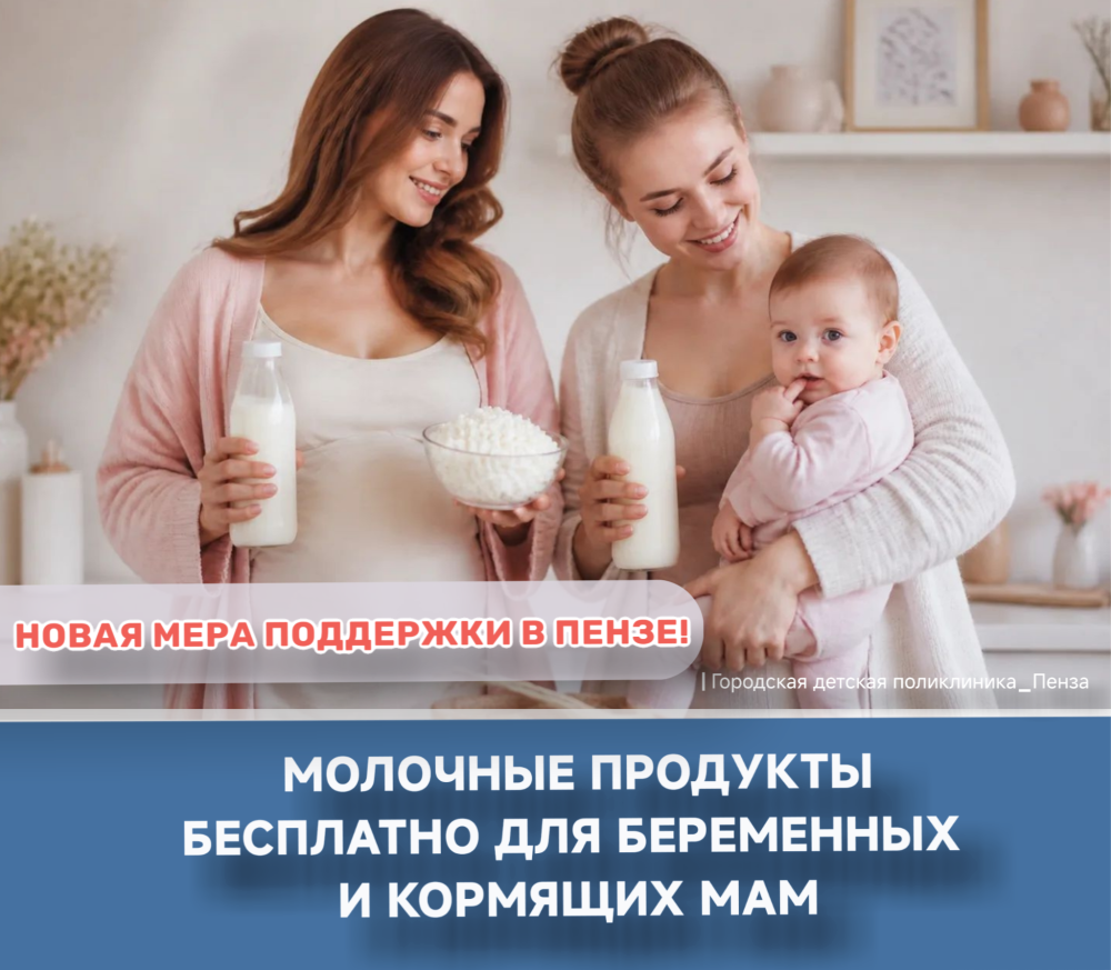 С июля 2026 года в Пензе молочные наборы — каждой молодой мамочке!