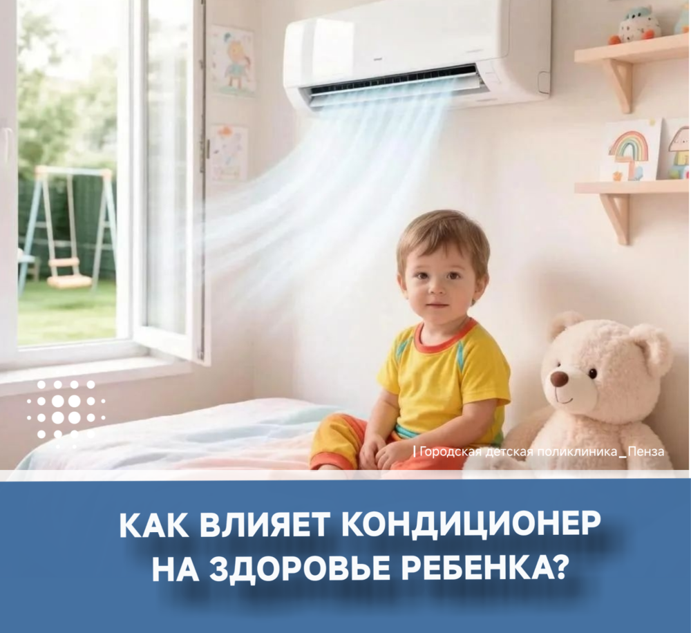 Кондиционер и здоровье ребенка: мнение ЛОР-врача /Врач-отоларинголог