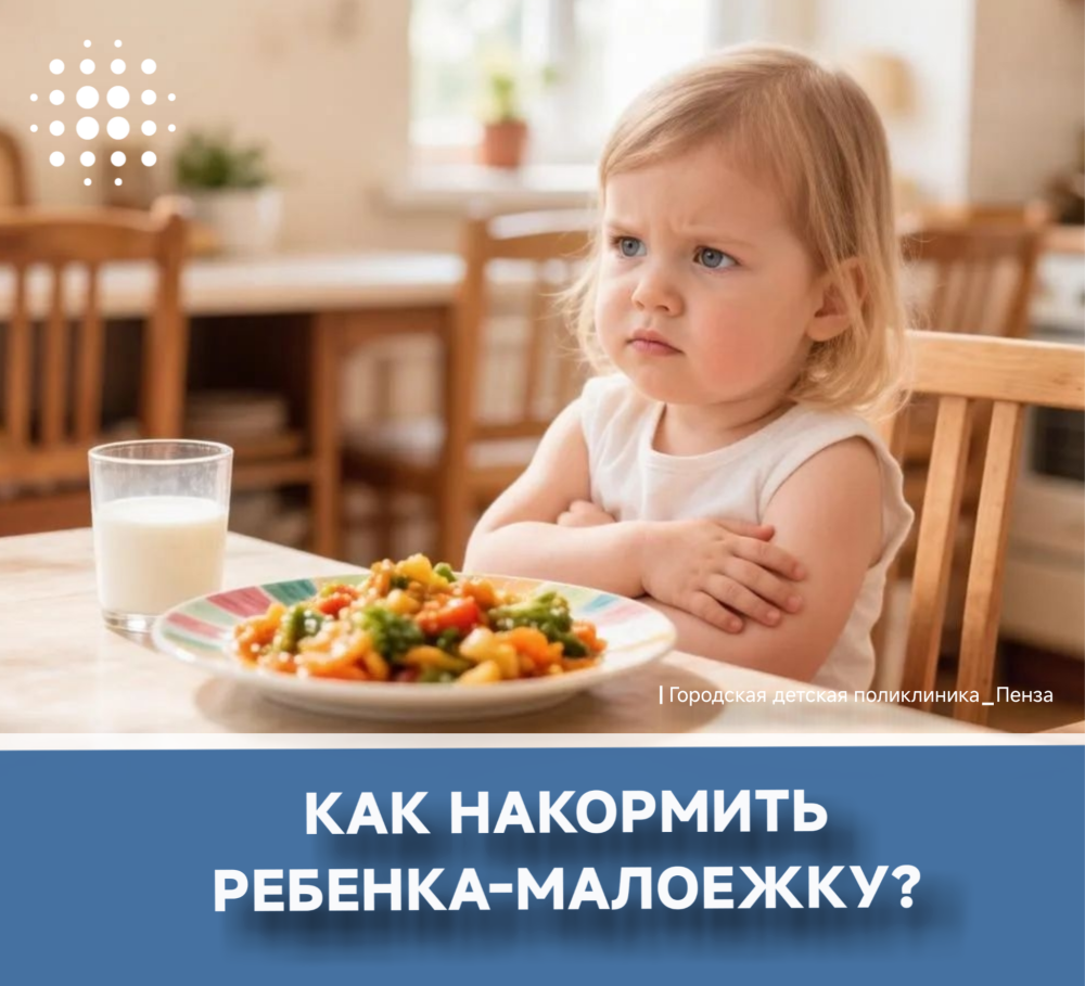 Как накормить ребенка-малоежку?