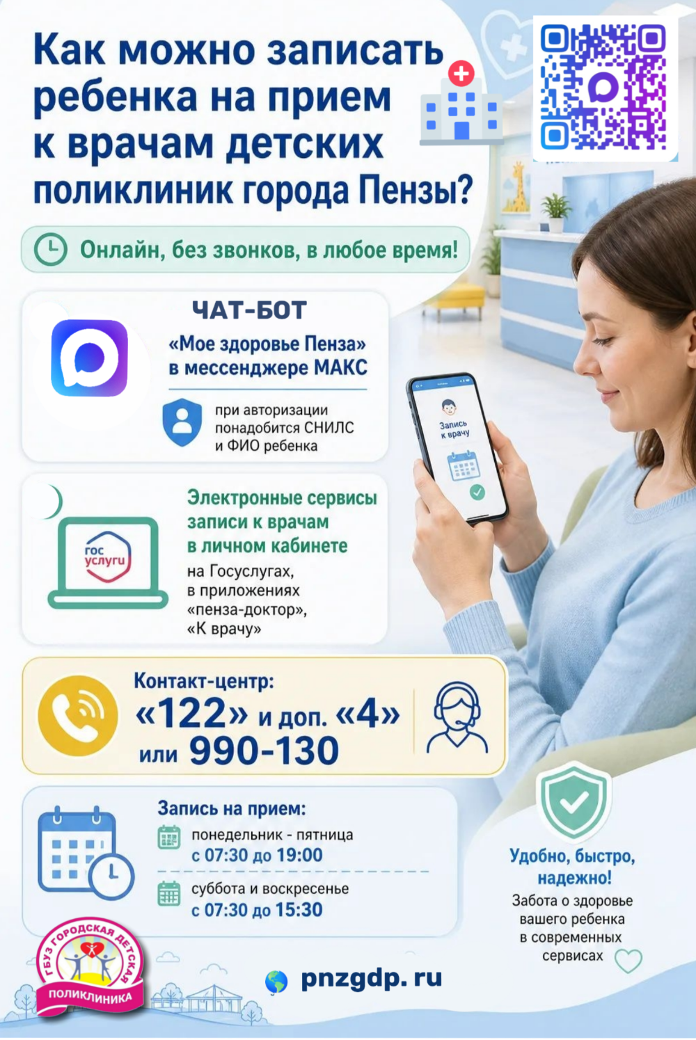 Напоминаем родителям о способах записи детей на прием к врачам детских поликлиник
