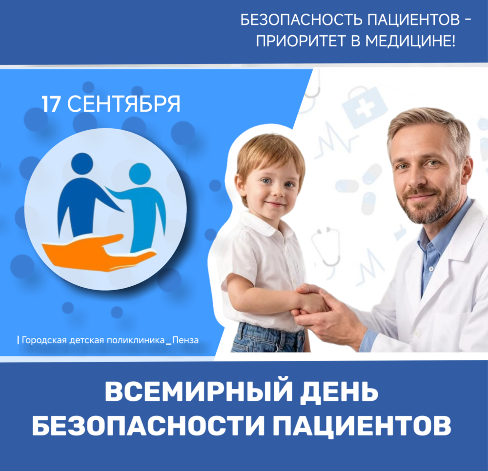 17 сентября — Всемирный день безопасности пациентов: что важно знать родителям?