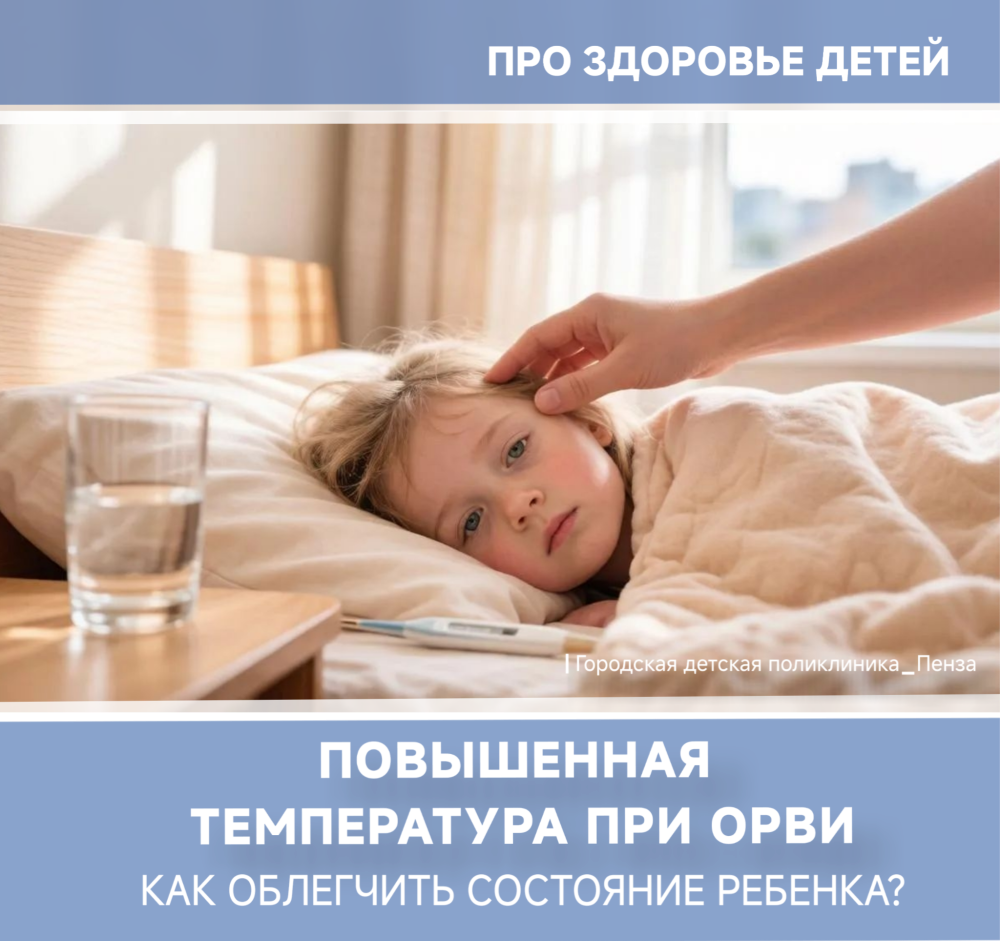 Повышенная температура при ОРВИ: как облегчить состояние больного ребенка