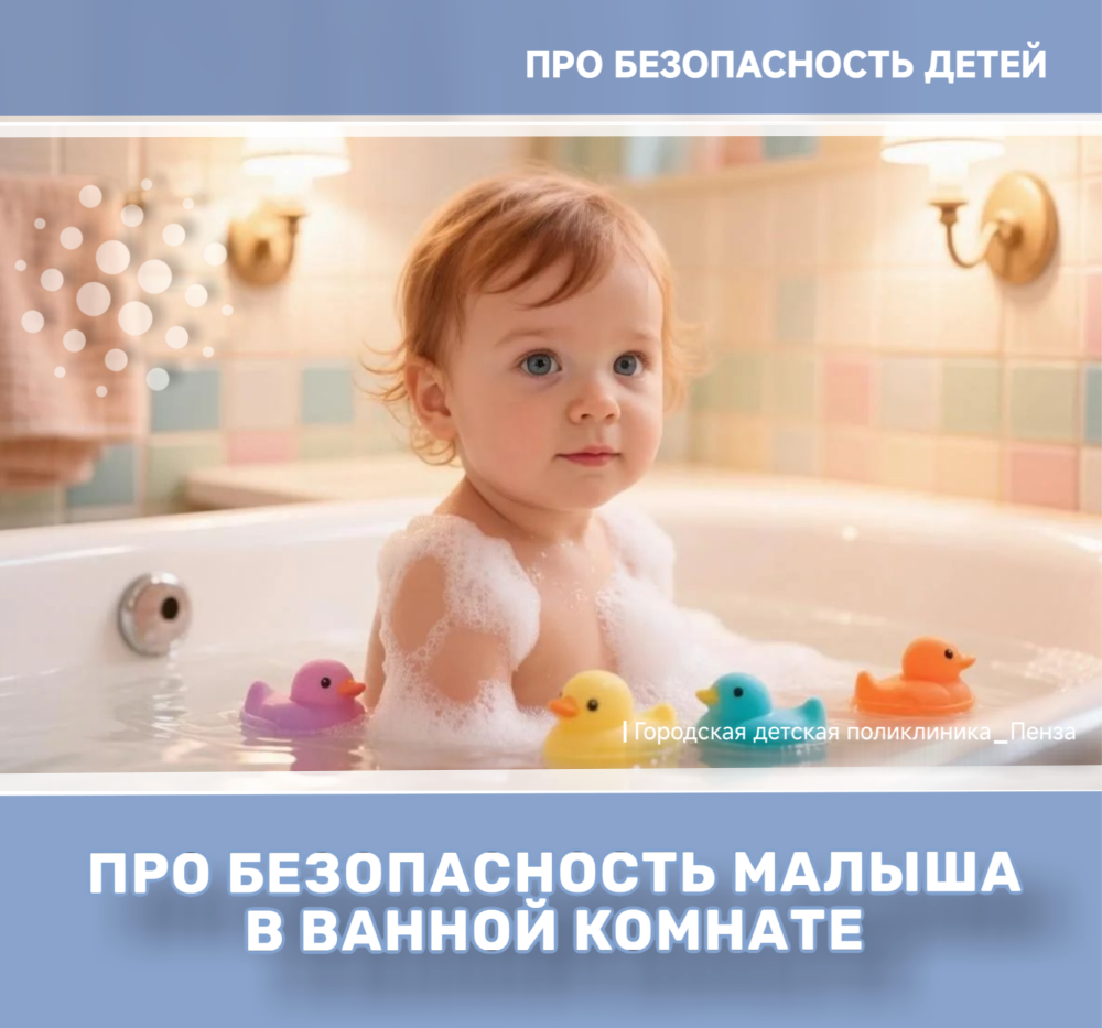 Ванная комната: как сделать её пространством, безопасным для ребенка? /Врач-детский хирург Е.Девина/