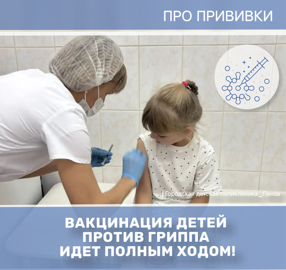 Более 6 тысяч юных посетителей городских детских поликлиник уже привились от гриппа