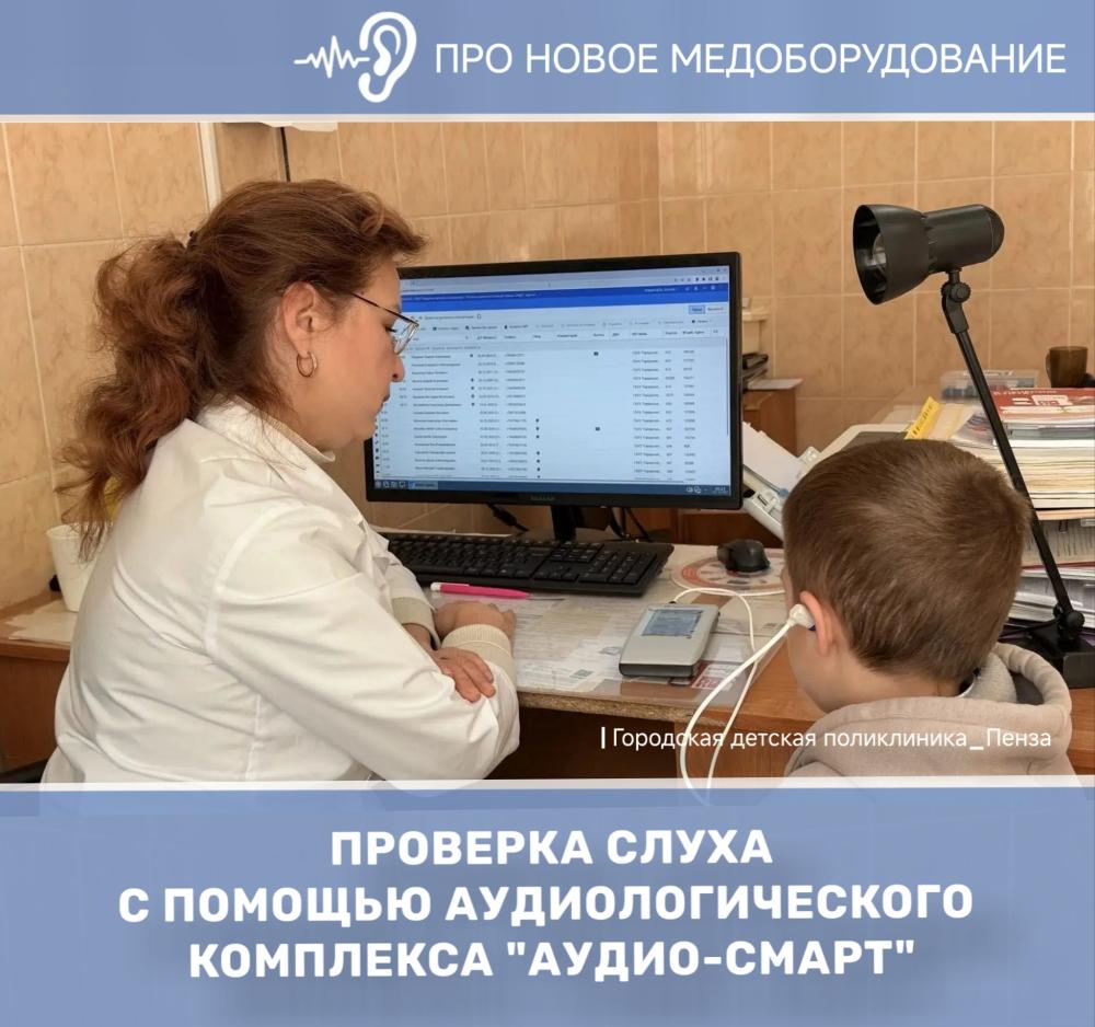 В детских поликлиниках Пензы диагностику слуха маленьким пациентам начали проводить на новом медицинском оборудовании
