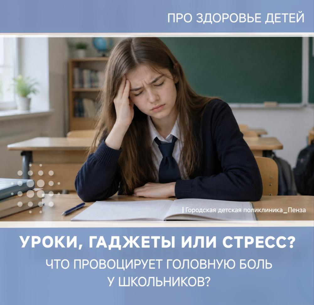 Уроки, гаджеты или стресс: что чаще всего провоцирует головную боль у школьников? /Врач-невролог И.Костина/