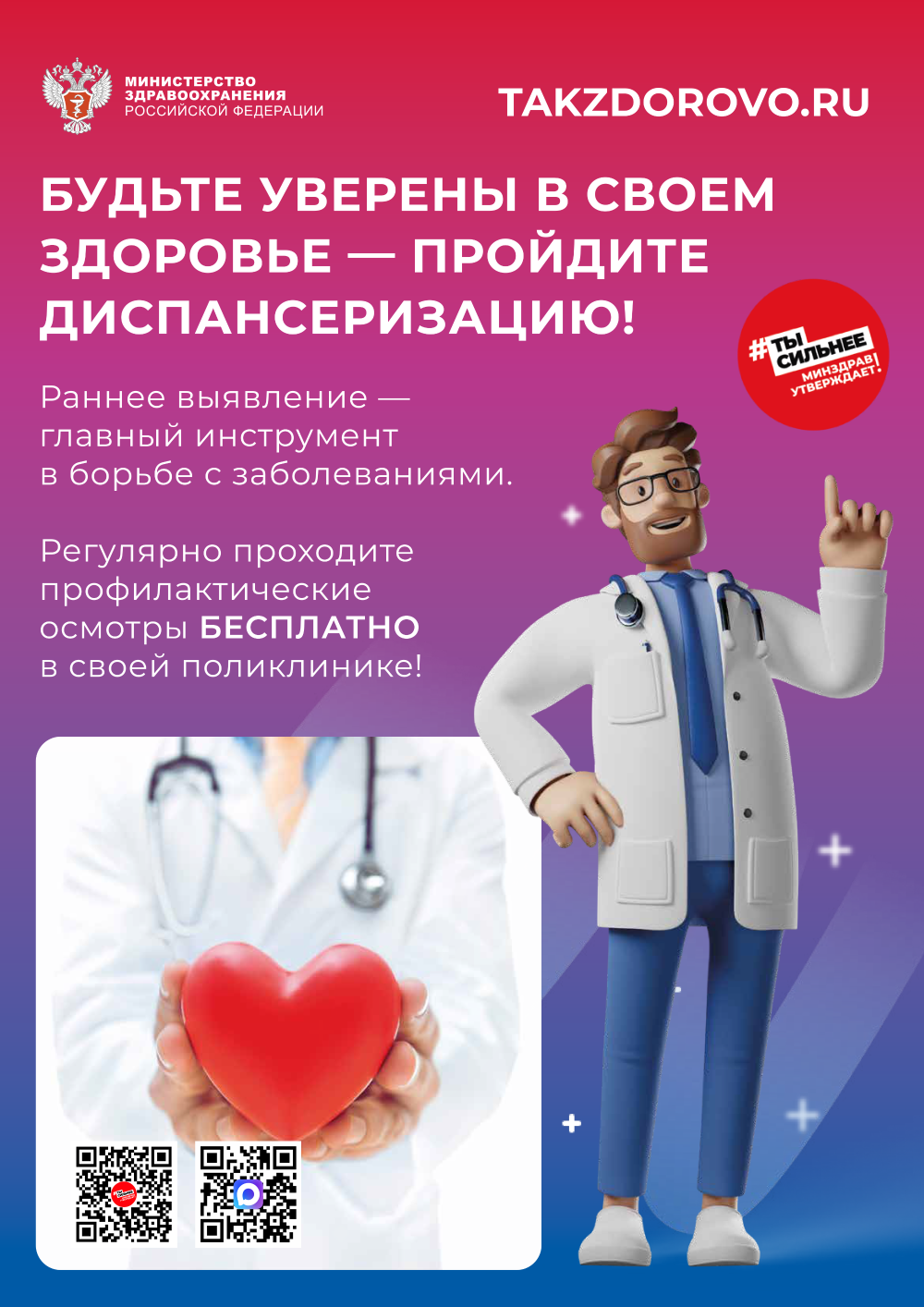 Забота о своем здоровье должна быть в приоритете у каждого! Это основа нашей работоспособности и благополучия. Пройдите диспансеризацию!