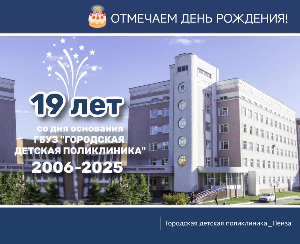 Городская детская поликлиника отмечает 19-летие со дня основания