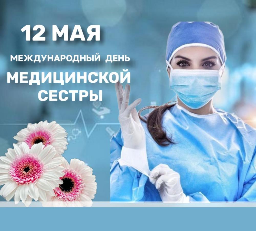 Поздравляем медсестер с профессиональным праздником!