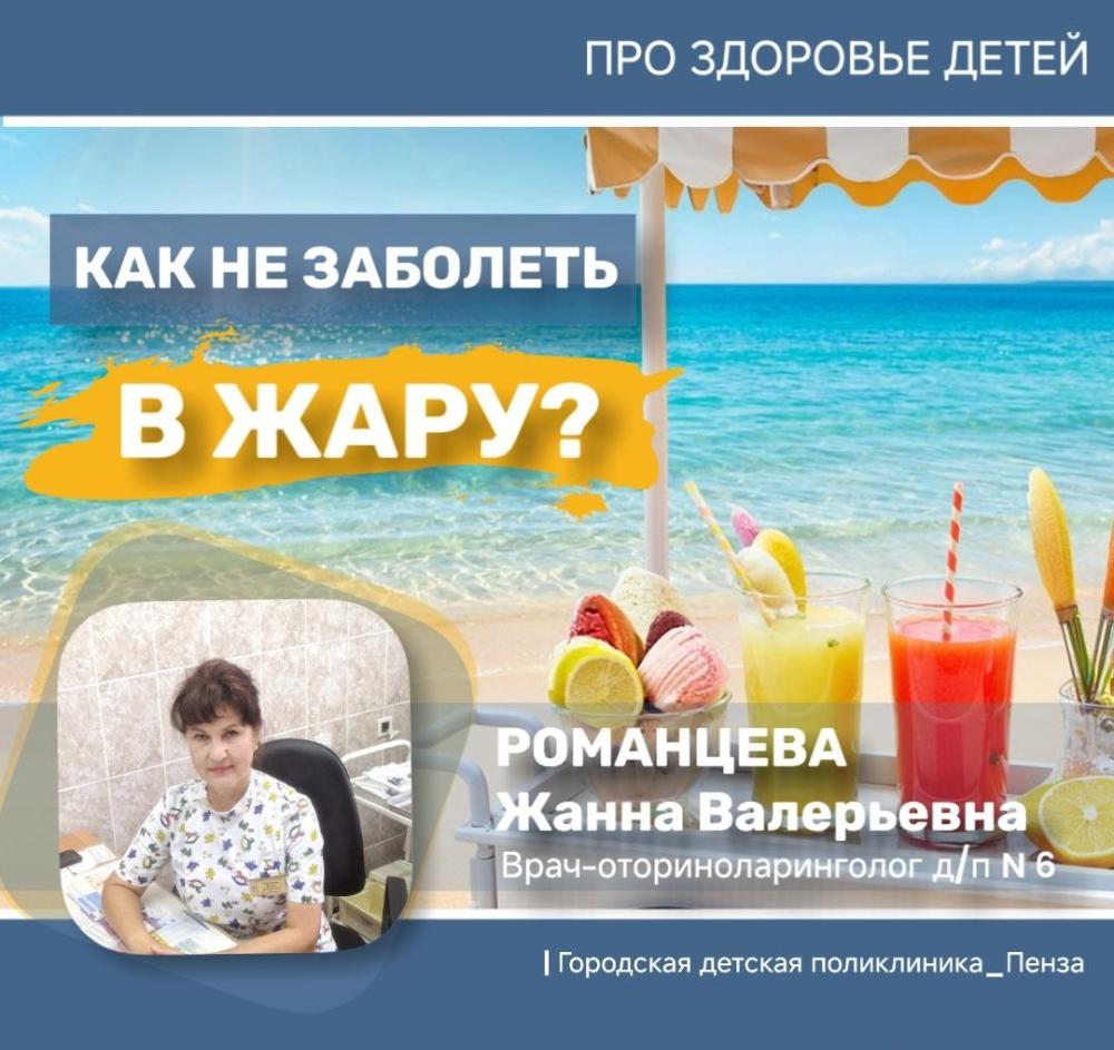 Топ-10 советов, как не заболеть в жару /Врач-отоларинголог Ж. Романцева/
